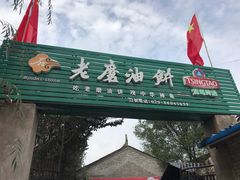 门面-老磨油饼(高陵店)