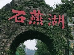 -石燕湖生态旅游景区