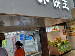 门面-香糯炎荞饼王(解放碑店)