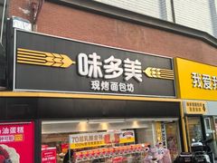 -味多美蛋糕(双安店)