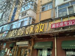 门面-姑妈嫁妆涮羊排专业火锅(中央大街一店)