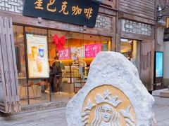 -星巴克(福州三坊七巷店)