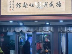 -孙盛兴奥灶面馆·蟹黄面·三虾面(山塘街总店)