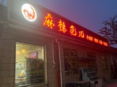 -麻辣范儿(良乡机场店)