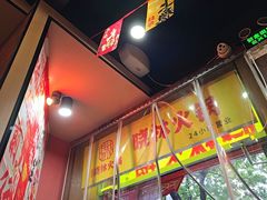 -晓林火锅(安定门店)