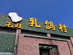 -石岐乳鸽村(南海第三分店)