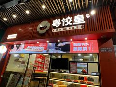 -粤饺皇(芳和店)