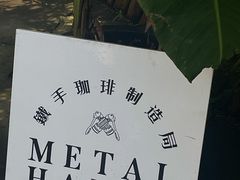 -Metal hands·铁手咖啡