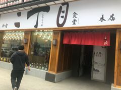 门面-二丁目食堂(铁西星摩尔店)