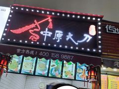 门面-中原大刀(南湖越秀集市店)