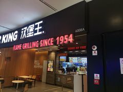 门面-汉堡王(西铁营万达店)