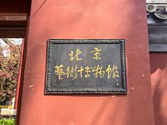 -北京艺术博物馆(万寿寺)