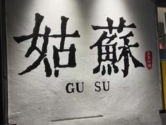 -孙盛兴奥灶面馆·蟹黄面·三虾面(山塘街总店)