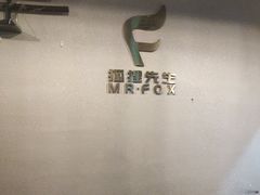 -Mr.Fox狐狸先生超级密室(南山店)