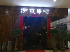 门面-伊爽串吧