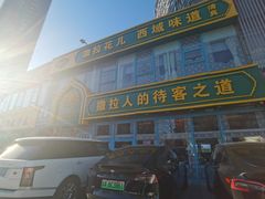 -撒拉花儿·新疆菜·清真(太阳宫店)