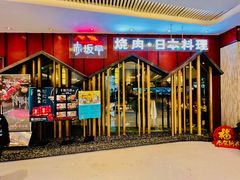 门面-赤坂亭·M9和牛放题(长楹天街购物中心店)