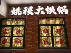 -姚稷大铁锅(东明广场店)