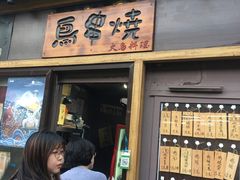门面-鸟串烧Yakitori