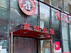 门面-崔记生活·铁锅炖鱼粘卷子(总店)