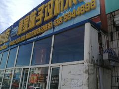 门面-傣家妹子过桥米线(一号店)