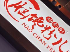 -脑馋粉儿(三里屯店)