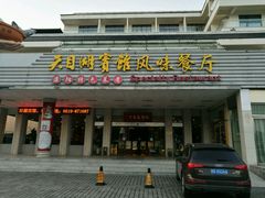门面-风味小馆(天目湖宾馆店)