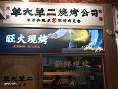 门面-王村姑老土炕莜面村(张北店)