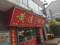 门面-黄连大头华烧鹅店(大良店)