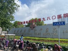 -中国人民解放军联勤保障部队第九八〇医院