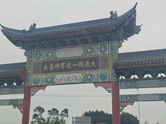 -大清国一号界碑