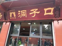 -洞子口张老二凉粉(文殊院店)