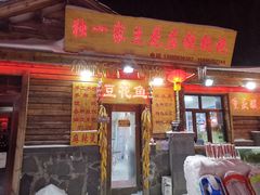 门面-独一家豆花庄铁锅炖