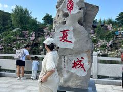 -威海华夏城景区