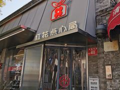 -红花点心局(护国寺店)