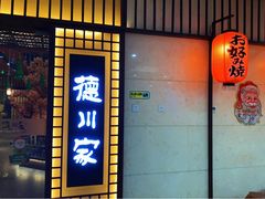 门面-德川家日本料理(中关村寰太大厦店)