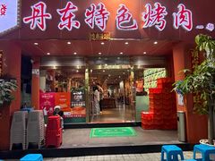 -丹东特色烤肉(学府路一部店)