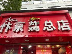 门面-阿捡忭京炸鸡(韭菜园总店)