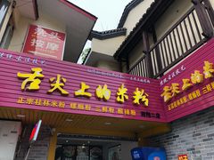 门面-舌尖上的米粉(阳朔二店)