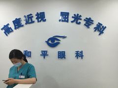 -上海大学附属上海和平眼科医院