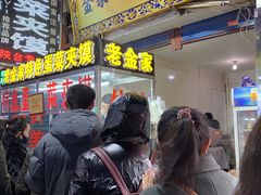 门面-老金家蛋菜夹馍(西安总店)