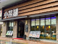 -小柴湖(江北云山店)