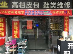 -雅卓擦鞋修鞋店(逸仙路店)