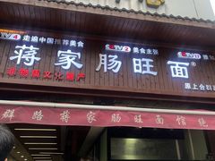 -蒋家肠旺面馆老店(合群路店)