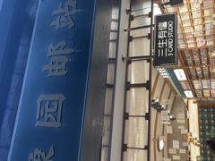 -三生有信(豫园商城店)