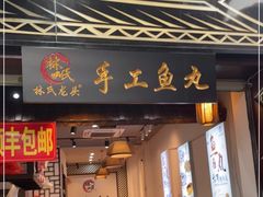 门面-林氏沙茶面·闽南必尝小吃(福建路店)