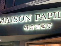 门面-蝶舍·MAISON PAPILLON