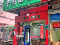 门面-旺泉餐饮店·清真牛肉面馆
