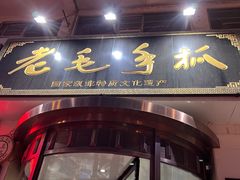 -老毛手抓·盐池滩羊非遗手抓(宁夏总店)