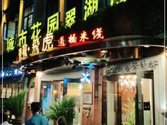 门面-飞虎过桥米线(翠湖店)